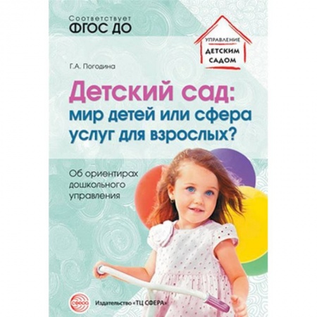 Книги для дошкольников (4-6 лет), книга Детский сад. Мир детей или сфера услуг для взрослых? Об ориентирах дошкольного управления. ФГОС ДО купить по низкой цене