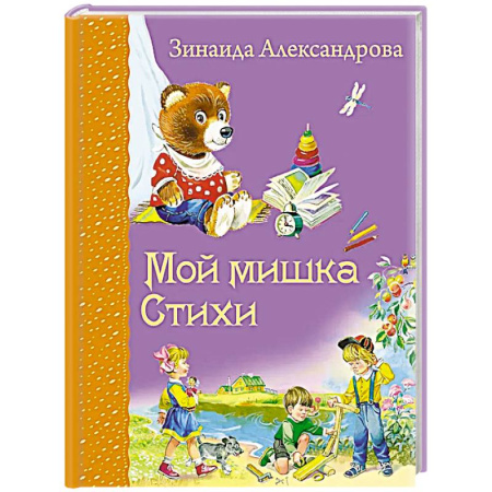Стихи и загадки для малышей, книга Мой мишка: cтихи купить по низкой цене