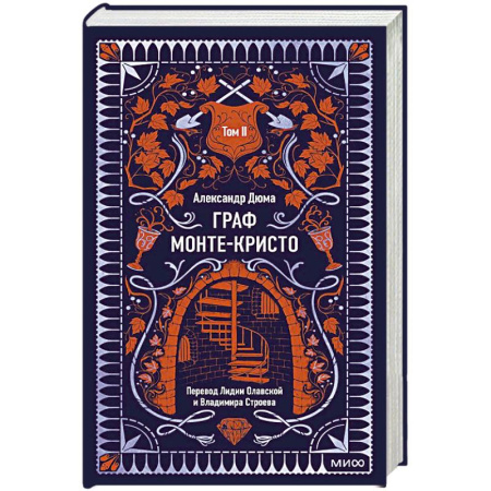 Зарубежная классика, книга Граф Монте-Кристо. Том 2 купить по низкой цене