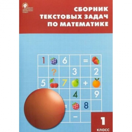 Обучение счету. Математика, книга Математика. 1 класс. Сборник текстовых задач. ФГОС купить по низкой цене