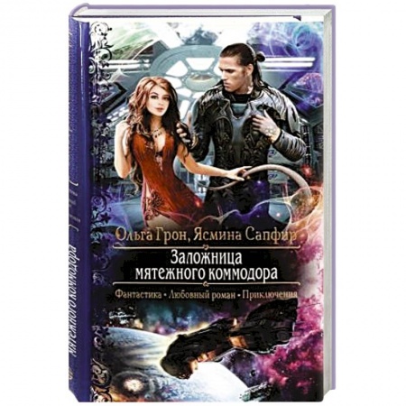 Русское фэнтези, книга Заложница мятежного коммодора купить по низкой цене