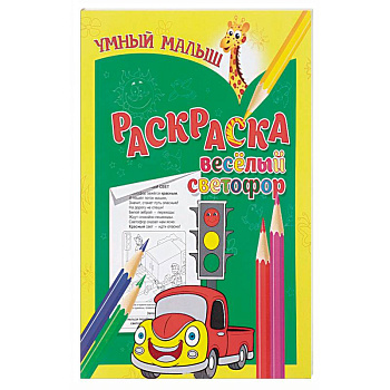 Веселый светофор