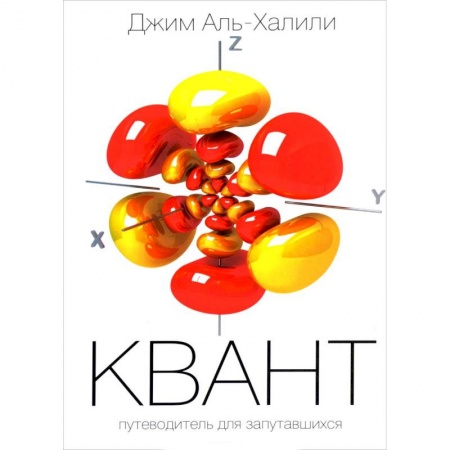 Физика, книга Квант. Путеводитель для запутавшихся купить по низкой цене