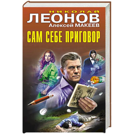 Классика отечественного детектива, книга Сам себе приговор купить по низкой цене