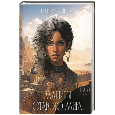 Зарубежное фэнтези, книга Машины Старого мира купить по низкой цене
