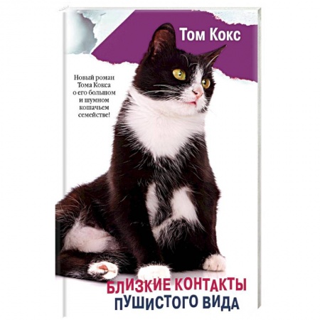 Зарубежная современная проза, книга Близкие контакты пушистого вида купить по низкой цене