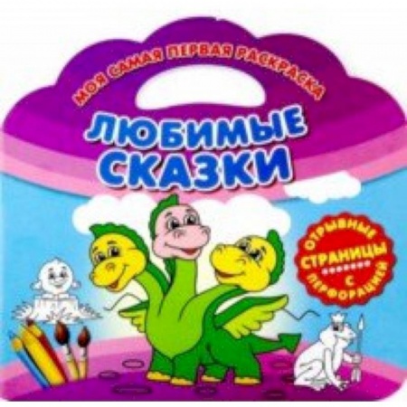 Герои сказок и книг, книга Моя самая первая раскраска. Любимые сказки купить по низкой цене