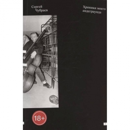 Мемуары, биографии, книга Хроники моего андеграунда купить по низкой цене