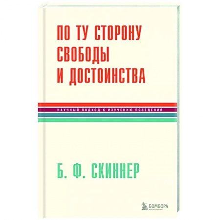 Классики психологии, книга По ту сторону свободы и достоинства купить по низкой цене