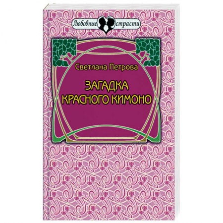 Отечественный любовный роман, книга Загадка красного кимоно купить по низкой цене