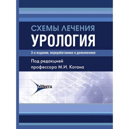 Медицинские энциклопедии и справочники, книга Схемы лечения. Урология. купить по низкой цене