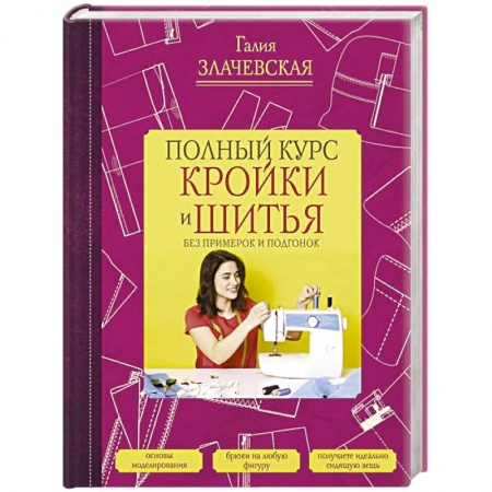 Шитьё, книга Полный курс кройки и шитья, без примерок и подгонок купить по низкой цене