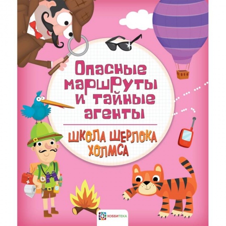 Кроссворды, головоломки, комиксы, книга Опасные маршруты и тайные агенты купить по низкой цене