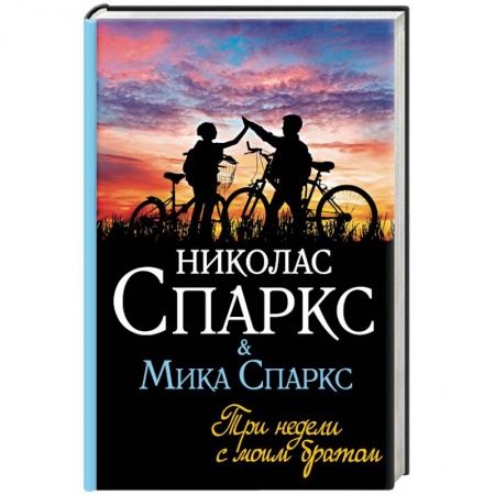 Зарубежная современная проза, книга Три недели с моим братом купить по низкой цене