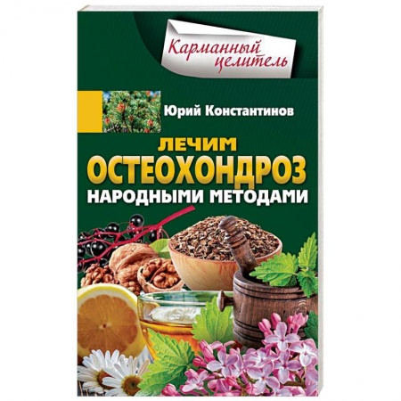 Массаж: лечебный, восточный, книга Лечим остеохондроз народными методами купить по низкой цене