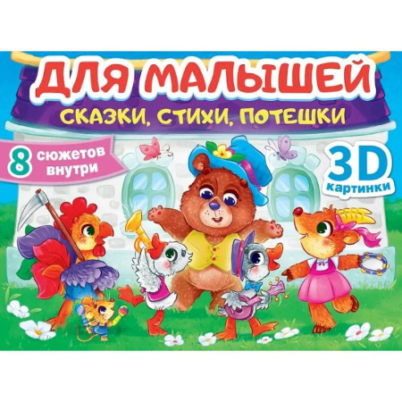 Сказки отечественных писателей, книга Сказки, стихи, потешки купить по низкой цене