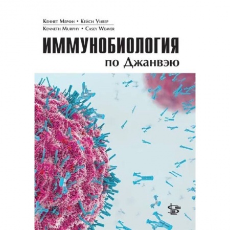 Биологические науки. Анатомия, книга Иммунобиология по Джанвэю купить по низкой цене