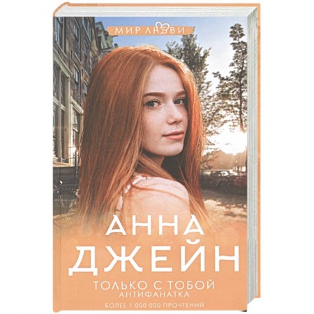 Зарубежный любовный роман, книга Только с тобой. Антифанатка купить по низкой цене