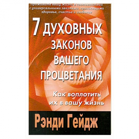 Книги, книга 7 духовных законов вашего процветания. Как воплотить их в вашу жизнь купить по низкой цене