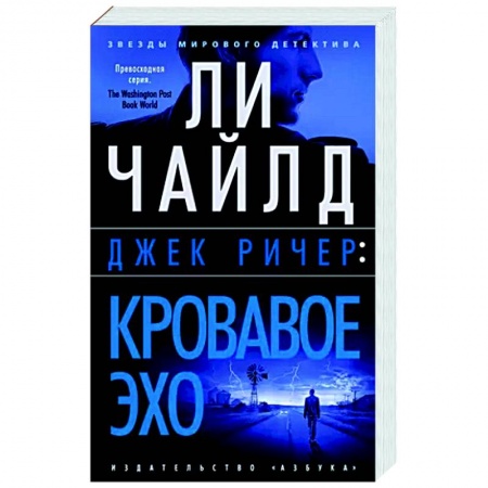 Зарубежный детектив, книга Кровавое эхо купить по низкой цене