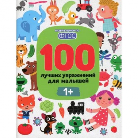 Знакомство с миром, развитие малыша, книга 100 лучших упражнений для малышей: 1+ купить по низкой цене