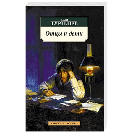 Книги, книга Отцы и дети купить по низкой цене