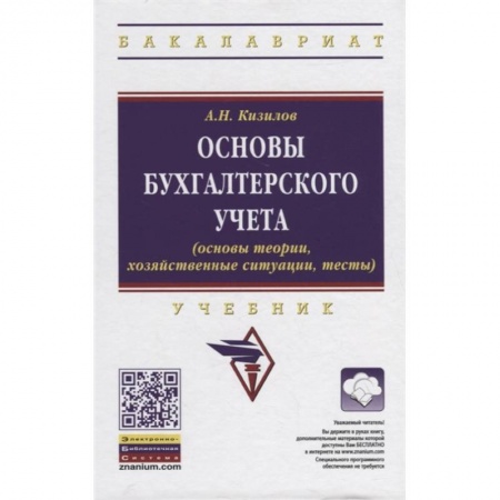 Бухгалтерия. Налоги. Аудит, книга Основы бухгалтерского учета купить по низкой цене