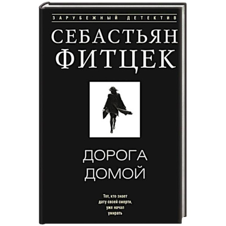 Зарубежный детектив, книга Дорога домой купить по низкой цене