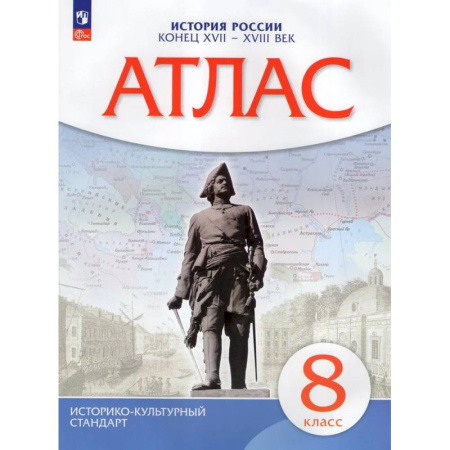История, книга Атлас. История России конец XVII-XVIIIвв. 8 класс купить по низкой цене