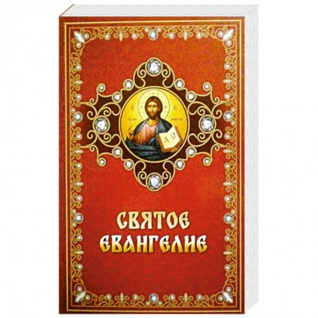Библия. Евангелия. Тексты, книга Святое Евангелие на русском языке купить по низкой цене