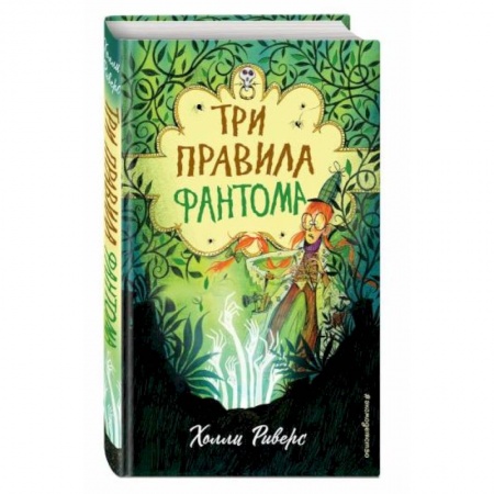 Мистика. Фантастика. Фэнтези, книга Три правила фантома купить по низкой цене