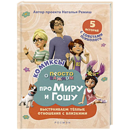 Развитие общих способностей, книга Про Миру и Гошу. Просто о важном. Выстраиваем теплые отношения с близким купить по низкой цене