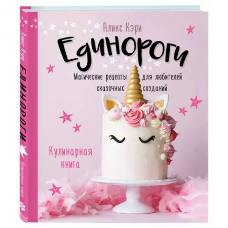 Выпечка, десерты, книга Единороги. Кулинарная книга. Магические рецепты для любителей сказочных созданий купить по низкой цене