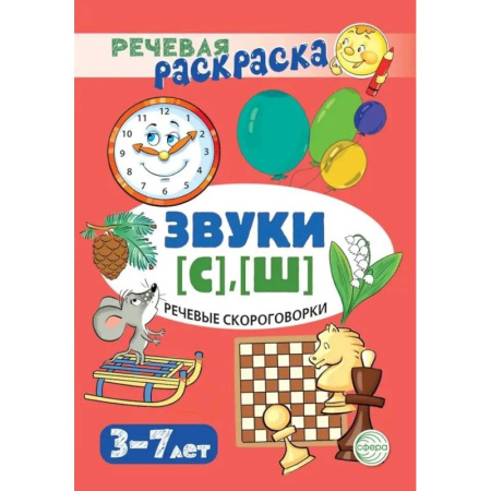 Развивающие раскраски, книга Речевые скороговорки. Звуки [С], [Ш]: Речевая раскраска купить по низкой цене