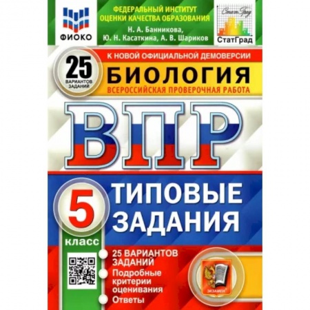 Биология, книга ВПР ФИОКО. Биология. 5 класс. Типовые задания. 25 вариантов. ФГОС купить по низкой цене