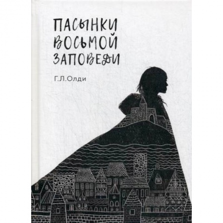 Зарубежная современная проза, книга Пасынки восьмой заповеди купить по низкой цене