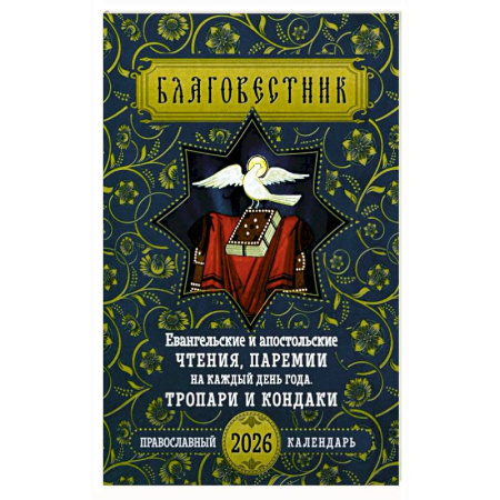Календари, ежедневники, книга Благовестник. Евангельские и апостольские чтения, паремии на каждый день года. Тропари и кондаки: Православный календарь на 2026 г купить по низкой цене