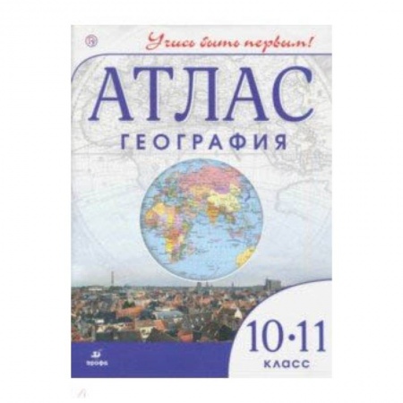 География, книга География. Учись быть первым! 10 класс. Атлас купить по низкой цене