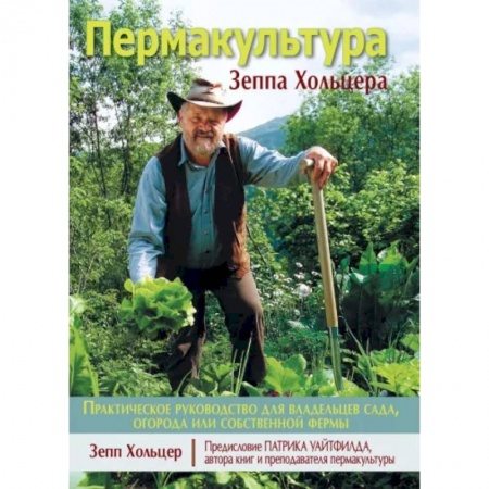 Садовые растения, книга Пермакультура Зеппа Хольцера купить по низкой цене