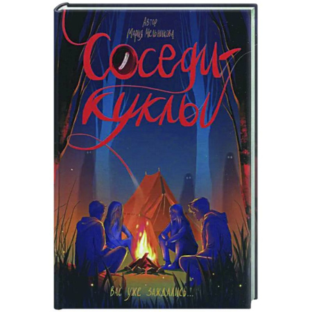 Мистика. Фантастика. Фэнтези, книга Соседи-куклы купить по низкой цене
