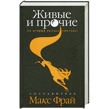 Книги, книга Живые и прочие. 41 лучший рассказ 2009 года купить по низкой цене
