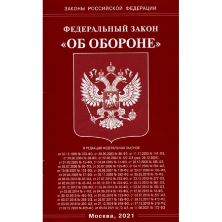 Конституционное (государственное) право, книга Федеральный Закон 'Об обороне' купить по низкой цене
