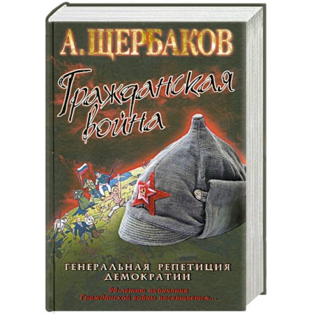 Книги, книга Гражданская война. Генеральная репетиция демократии купить по низкой цене