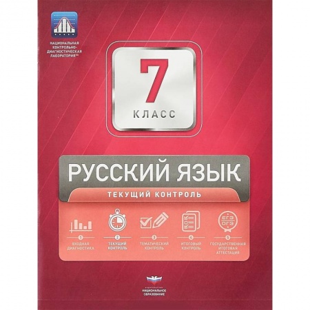 Русский язык. Правила и упражнения, книга Русский язык. 7 класс. Текущий контроль купить по низкой цене