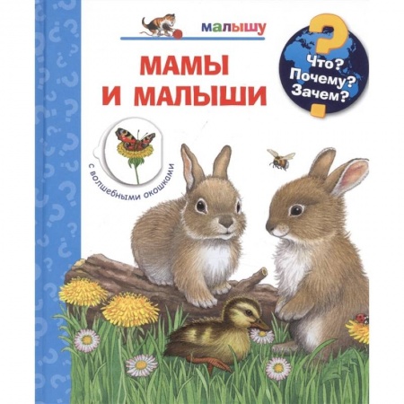 Животный и растительный мир, книга Мамы и малыши (с волшебными окошками) купить по низкой цене