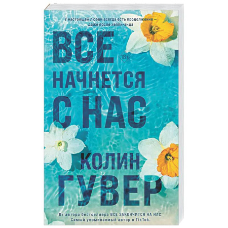 Зарубежный любовный роман, книга Все начнется с нас купить по низкой цене