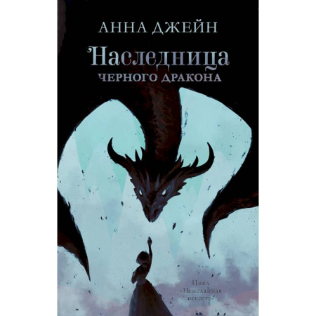 Зарубежное фэнтези, книга Наследница черного дракона купить по низкой цене
