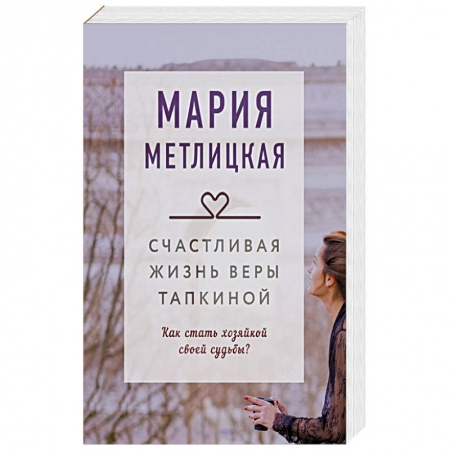 Отечественный любовный роман, книга Счастливая жизнь Веры Тапкиной купить по низкой цене