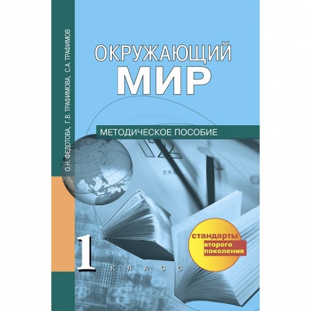 Образовательные системы. 1-4 классы, книга Окружающий мир. 1 класс. Методическое пособие купить по низкой цене