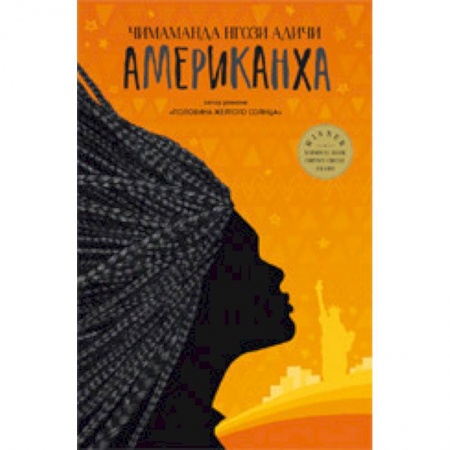 Зарубежная современная проза, книга Американха купить по низкой цене